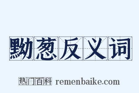 黝葱反义词是什么意思的图片